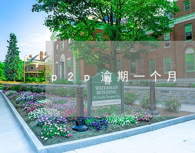 p2p逾期一个月 p2p逾期一个月