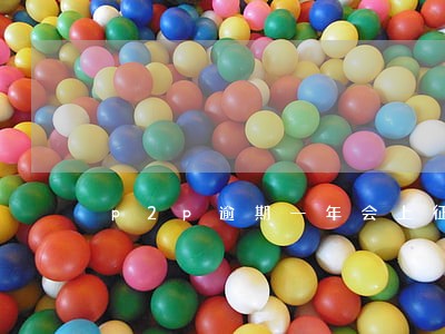 p2p逾期一年会上征信 p2p逾期一年会上征信