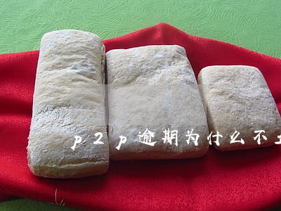 p2p逾期为什么不立案 p2p逾期为什么不立案