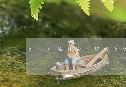 p2p逾期会上征信系统 p2p逾期会上征信系统