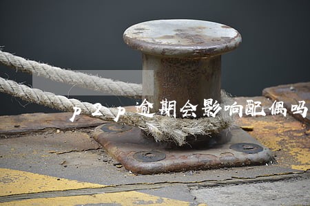 p2p逾期会影响配偶吗 p2p逾期会影响配偶吗