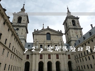 p2p逾期保险公司真能兜底吗 p2p逾期保险公司真能兜底吗