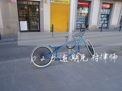 p2p逾期兑付律师 p2p逾期兑付律师