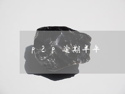 p2p逾期半年
