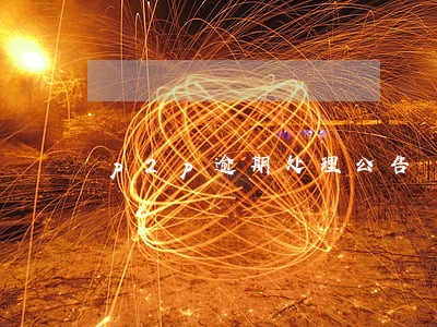 p2p逾期处理公告 p2p逾期处理公告
