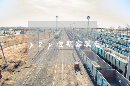 p2p逾期客服无人 p2p逾期客服无人