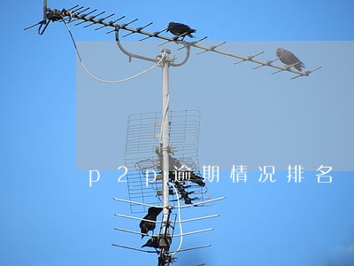 p2p逾期情况排名 p2p逾期情况排名