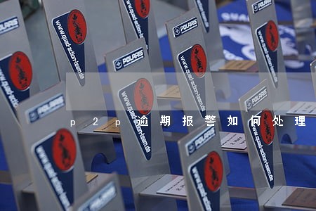 p2p逾期报警如何处理 p2p逾期报警如何处理