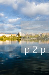 p2p逾期报警有用吗 p2p逾期报警有用吗
