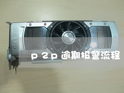 p2p逾期报警流程 p2p逾期报警流程