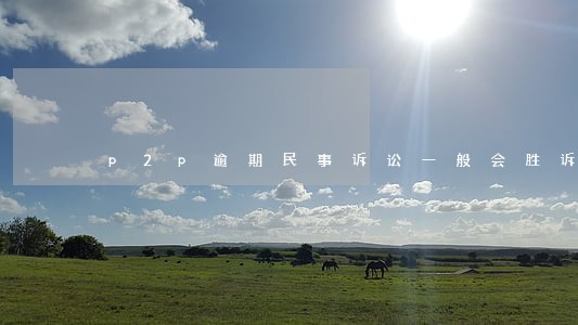p2p逾期民事诉讼一般会胜诉吗 p2p逾期民事诉讼一般会胜诉吗