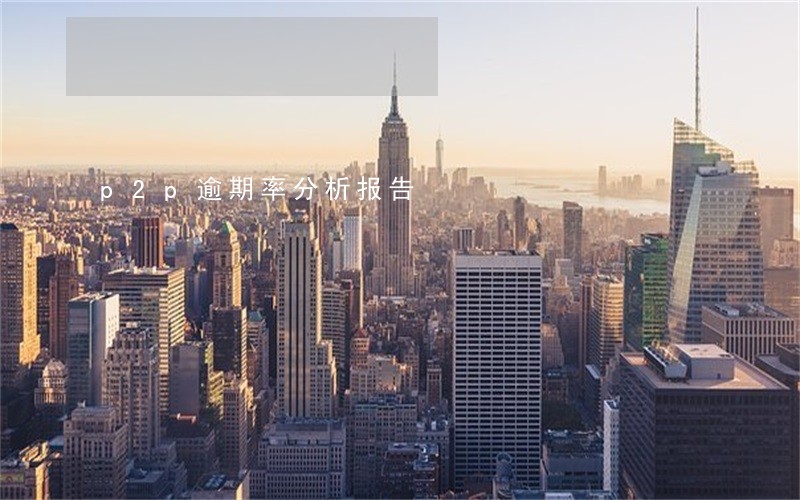 p2p逾期率分析报告 p2p逾期率分析报告