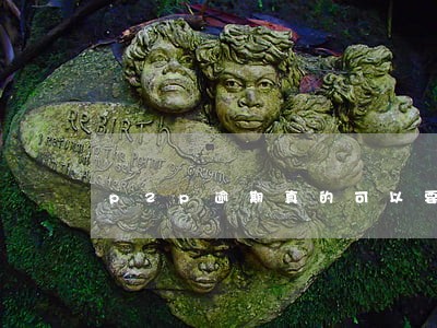 p2p逾期真的可以要回来钱吗
