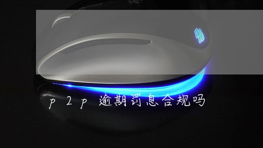 p2p逾期罚息合规吗