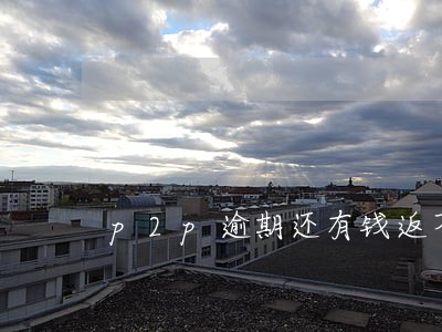 p2p逾期还有钱返不 p2p逾期还有钱返不