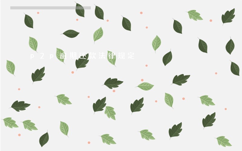 p2p逾期还款法律规定 p2p逾期还款法律规定