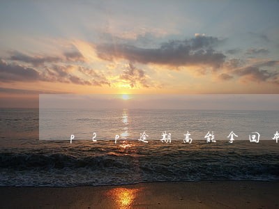 p2p逾期高能拿回本金吗 p2p逾期高能拿回本金吗