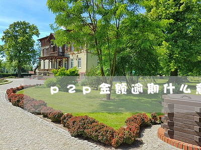 p2p金额逾期什么意思 p2p金额逾期什么意思