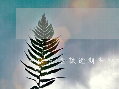 p2p金额逾期率和项目逾期率