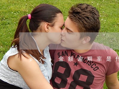 p2p金额逾期率是什么 p2p金额逾期率是什么