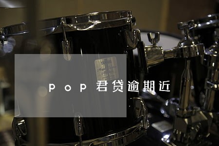 pop君贷逾期近