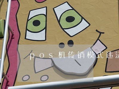 pos机传销模式违法吗 pos机传销模式违法吗