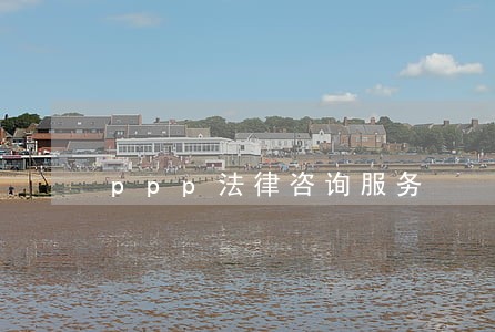 ppp法律咨询服务 ppp法律咨询服务