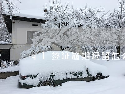 q1签证逾期逗留怎么办 q1签证逾期逗留怎么办