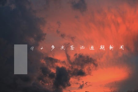 q2多次签证逾期新闻 q2多次签证逾期新闻