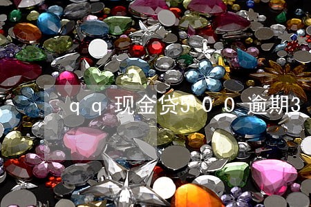 qq现金贷500逾期3年 qq现金贷500逾期3年