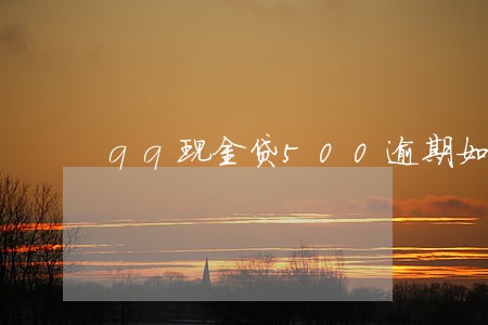 qq现金贷500逾期如何还款 qq现金贷500逾期如何还款