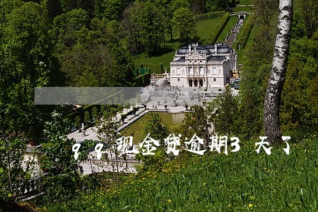 qq现金贷逾期3天了 qq现金贷逾期3天了