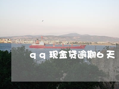 qq现金贷逾期6天 qq现金贷逾期6天