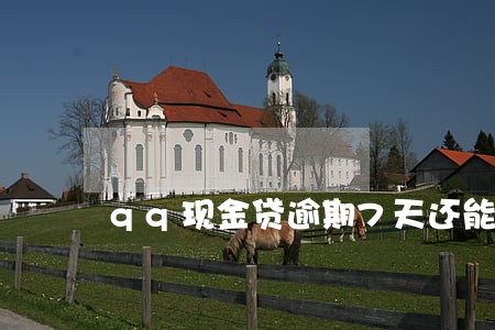 qq现金贷逾期7天还能借 qq现金贷逾期7天还能借