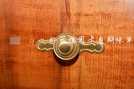 qq邮箱信用卡逾期账单截图 qq邮箱信用卡逾期账单截图