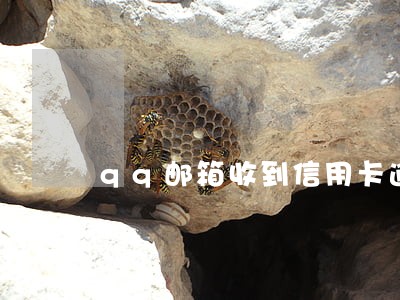 qq邮箱收到信用卡逾期法务提醒
