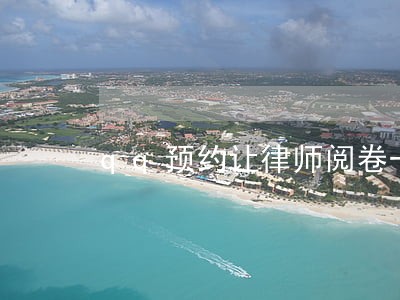 qq预约让律师阅卷一次搞定 qq预约让律师阅卷一次搞定