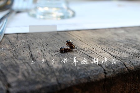 s90保养逾期消除 s90保养逾期消除