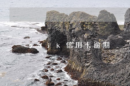 sdjk信用卡逾期 sdjk信用卡逾期