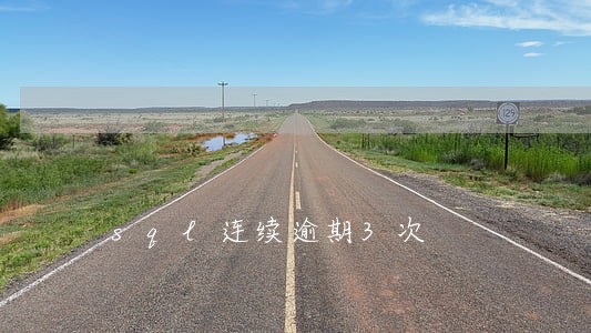 sql连续逾期3次 sql连续逾期3次