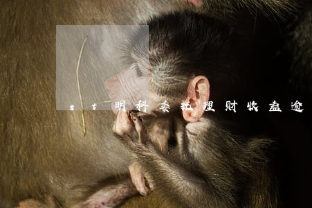 st明科委托理财收益逾期 st明科委托理财收益逾期