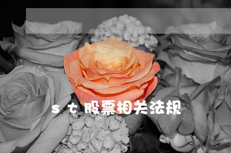 st股票相关法规 st股票相关法规