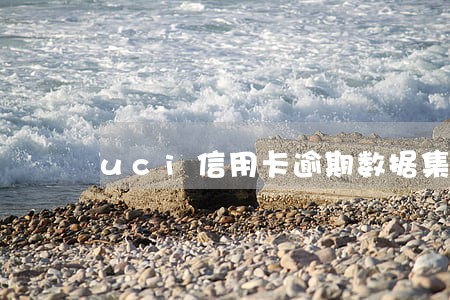 uci信用卡逾期数据集