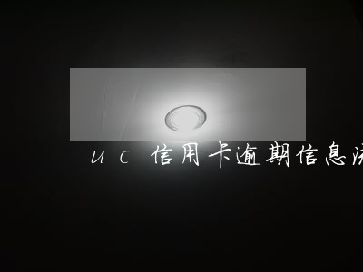 uc信用卡逾期信息流 uc信用卡逾期信息流