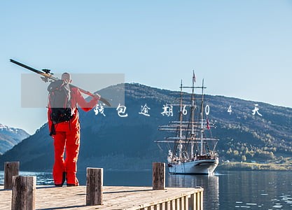 u钱包逾期604天 u钱包逾期604天