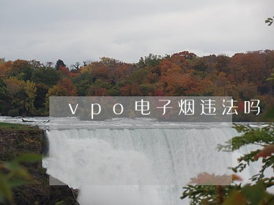 vpo电子烟违法吗