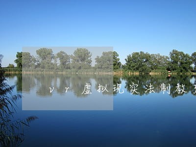 vr虚拟现实法制教育展馆策划 vr虚拟现实法制教育展馆策划