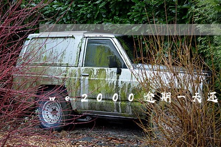 we2000逾期一天还清 we2000逾期一天还清