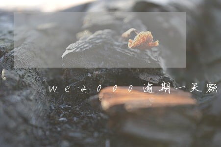 we2000逾期一天额度冻结 we2000逾期一天额度冻结