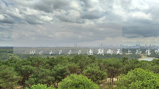 we2000逾期两天上征信吗 we2000逾期两天上征信吗